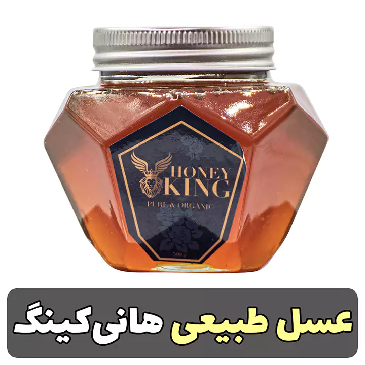 عسل طبیعی هانی کینگ Honey King